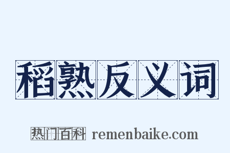 稻熟反义词是什么意思的图片